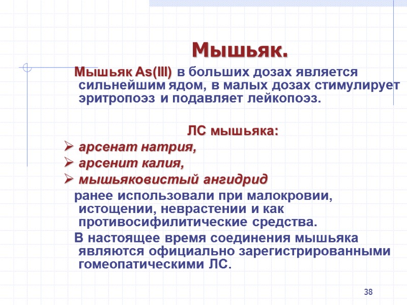 38 Мышьяк.    Мышьяк As(III) в больших дозах является сильнейшим ядом, в